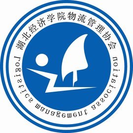 湖北经济学院物流管理协会