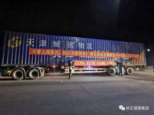 药品紧急驰援 修正集团紧急向湖北捐赠3500万防控药品